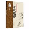 带状疱疹（专病专科中医古今证治通览丛书）范瑞强 著 中国中医药出版社 名老中医医案书籍 商品缩略图4