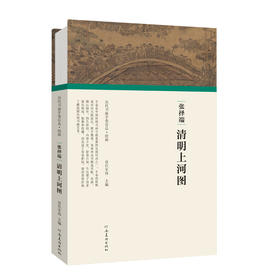 历代书画手卷百品·绘画：张择端·清明上河图