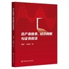 资产负债表、经济周期与证券投资(傅雄广 侯国栋 著) 商品缩略图0