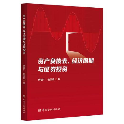 资产负债表、经济周期与证券投资(傅雄广 侯国栋 著) 商品图0