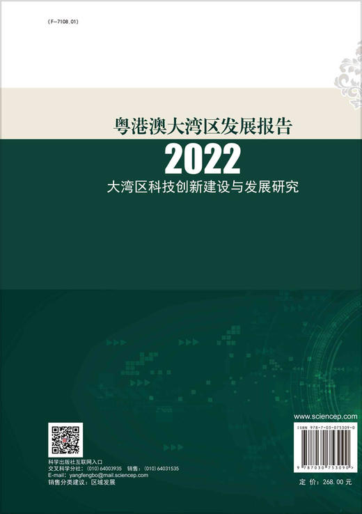 粤港澳大湾区发展报告2022——大湾区科技创新建设与发展研究 商品图1