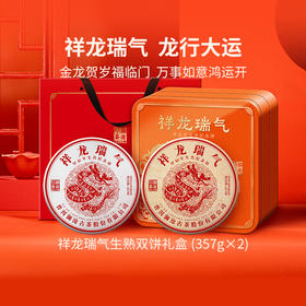 【生肖饼】澜沧古茶2024年祥龙瑞气生熟组合礼盒装357g*2