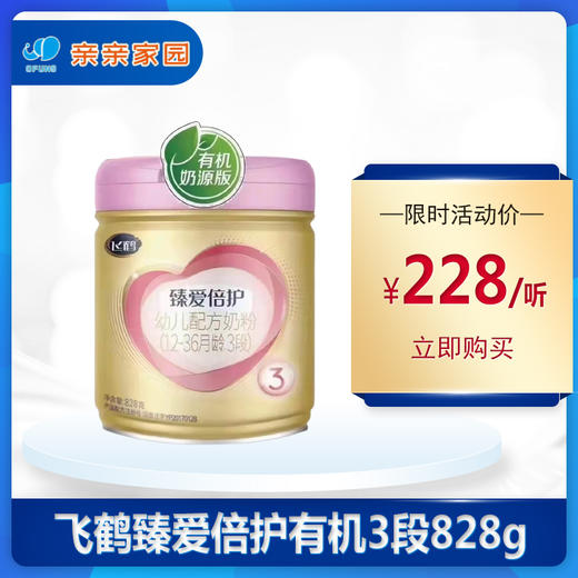 飞鹤臻爱倍护有机幼儿配方奶粉123段828g 商品图0