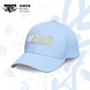 北京首钢篮球俱乐部官方商品 |  首钢体育浅蓝棒球帽鸭舌帽球迷 商品缩略图1