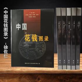 《中国花钱图录》签名本 钤印本 全一册