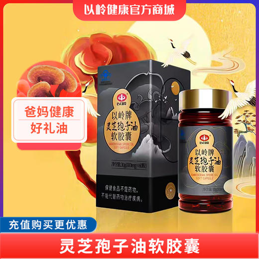 【FZ专享】以岭牌灵芝孢子油软胶囊30g（60粒*500mg）/盒 商品图1