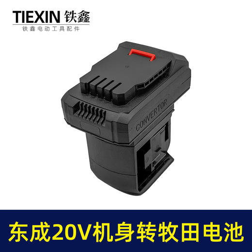 【货号02290】一拖二电池转换器适配器东成20V电池转牧田电池充电器 商品图2