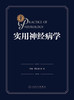 实用神经病学 2023年11月参考书 9787117353526 商品缩略图1