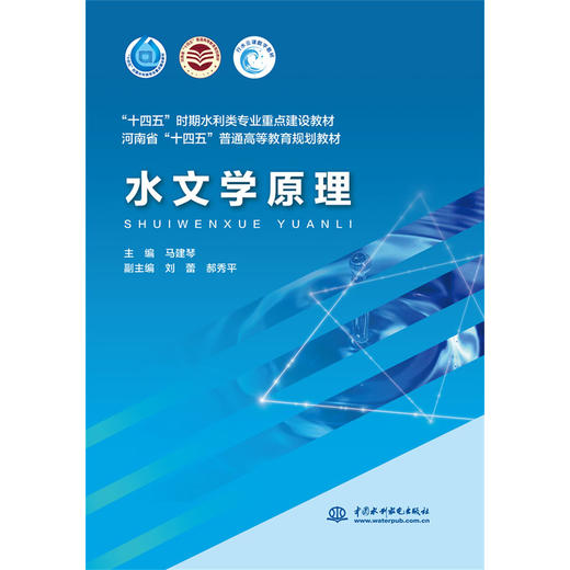 水文学原理（“十四五”时期水利类专业重点建设教材 河南省“十四五”普通高等教育规划教材） 商品图0