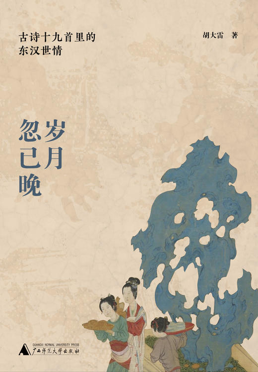 【限量毛边签名题词】大学问 岁月忽已晚：古诗十九首里的东汉世情  胡大雷（题词随机发货） 商品图6