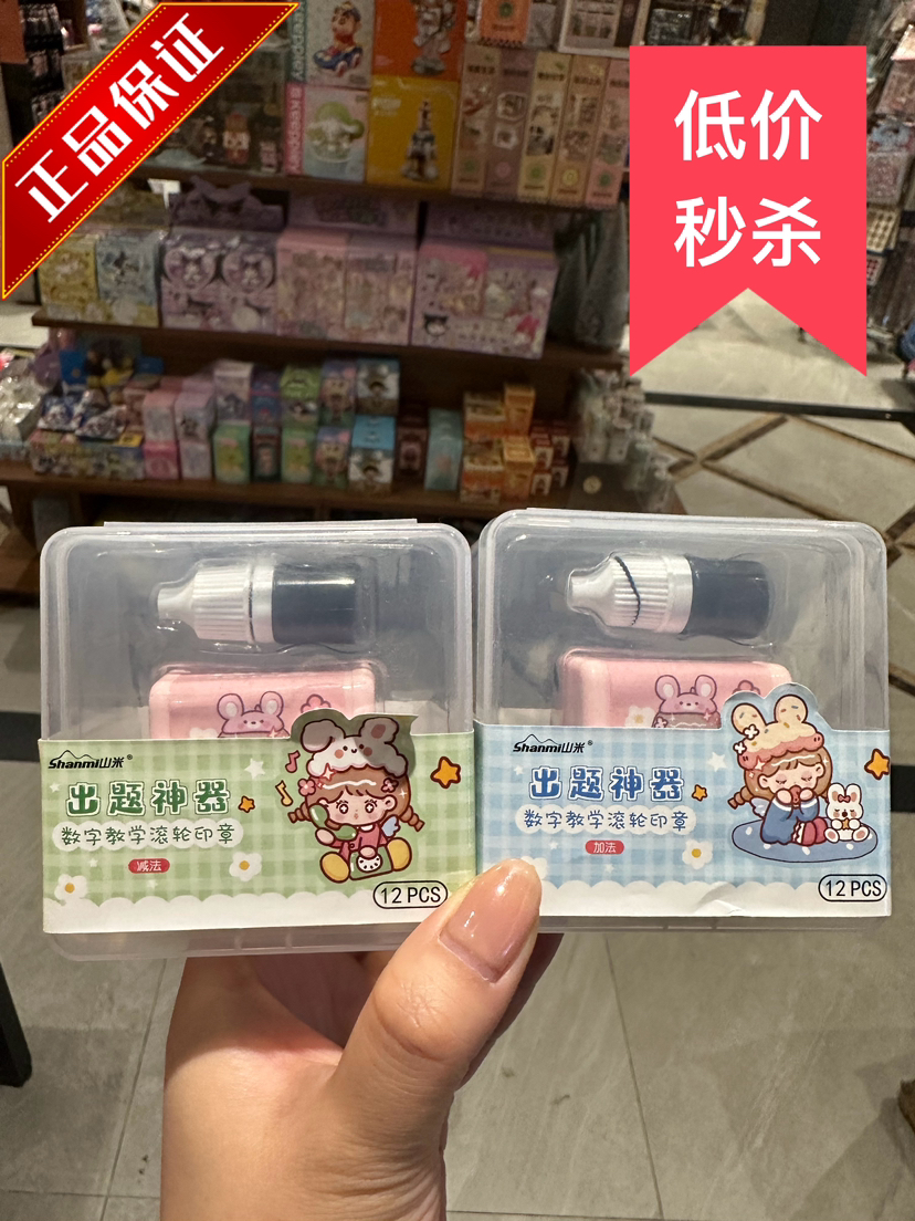 山米出题神器数学加减法滚轮印章低价秒杀9.9元包邮