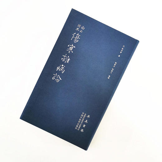 现货 正版【出版社直销】白云阁本 伤寒杂病论 （汉）张仲景 著 中国中医药出版社 伤寒论畅销书籍 商品图2