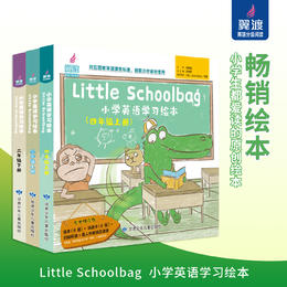 畅销！《Little Schoolbag 小学英语学习绘本》读精彩故事，学地道英语！