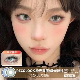 RECOLOOK / 极地零度/极光峡谷 / 美瞳日抛 / 10片入 / 无售后 / 14.2mm / 明显扩瞳细锁边微高光提亮混血