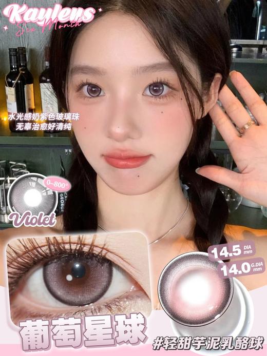 kaylens 葡萄星球/甜蜜宇宙/钻石尘埃 14.5mm  半年抛 紫/棕/灰 商品图1