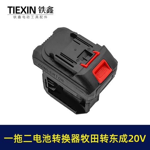 【货号02106】一拖二电池转换器适配器牧田转东成20V电池转换器电池充电器 商品图1