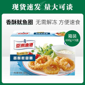 亚洲渔港香酥鱿鱼圈600g*9盒 5.4kg/件【503】