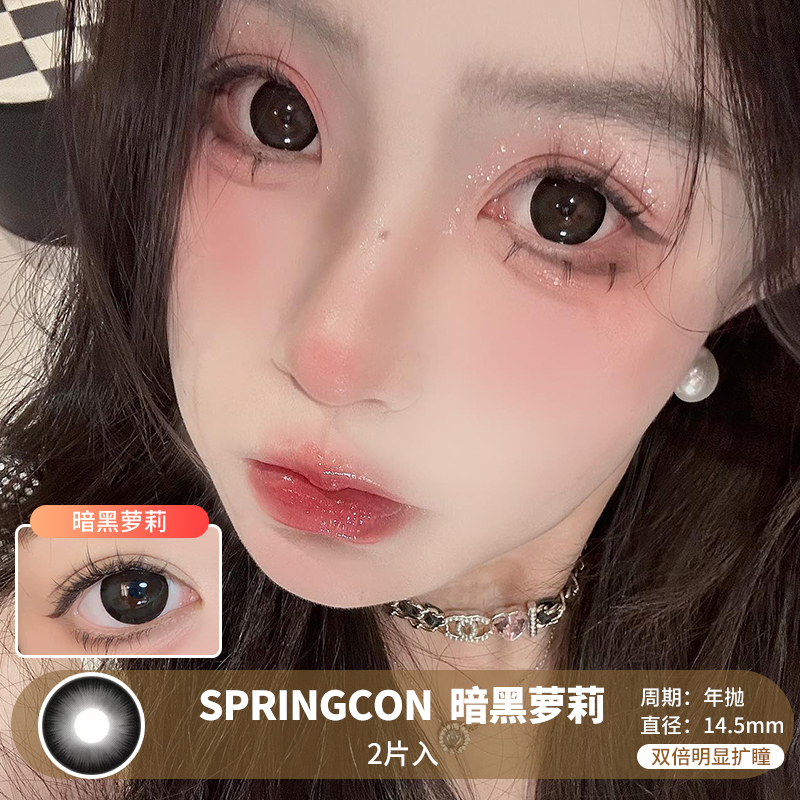 SPRINGCON / 暗黑萝莉 / 美瞳年抛 / 14.5mm / 双倍明显扩瞳大直径粗边提神减龄款