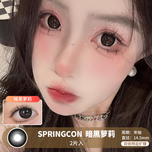 SPRINGCON / 暗黑萝莉 / 美瞳年抛 / 14.5mm / 双倍明显扩瞳大直径粗边提神减龄款 商品图0