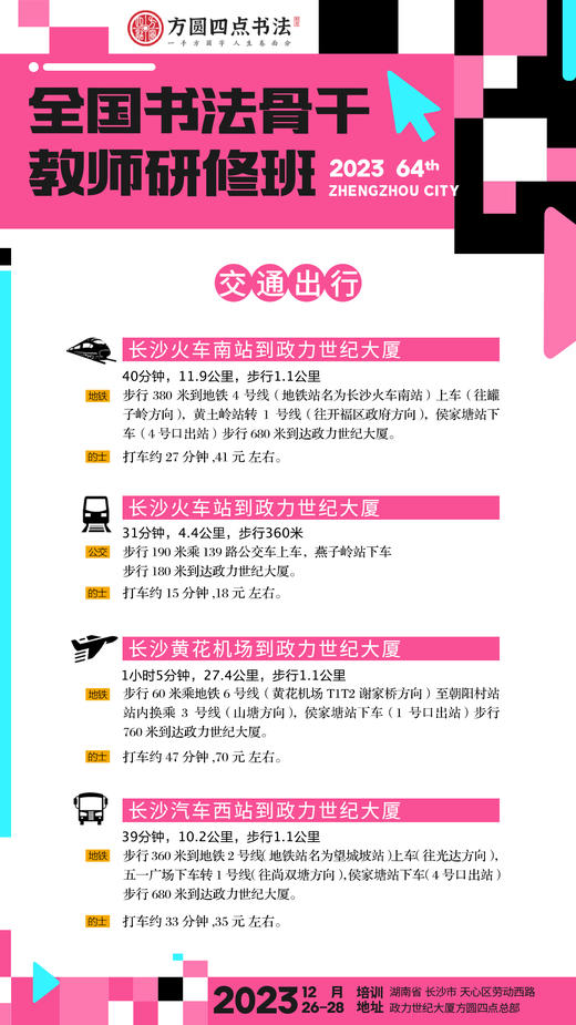 第64届全国书法骨干教师研修班（2023.12.26-2023.12.28长沙站） 商品图6