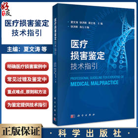 医疗损害鉴定技术指引 分析医疗损害鉴定中常见的难点 重点问题 医疗纠纷 常见疾病医疗损害鉴定技术指引 科学出版社9787030658388