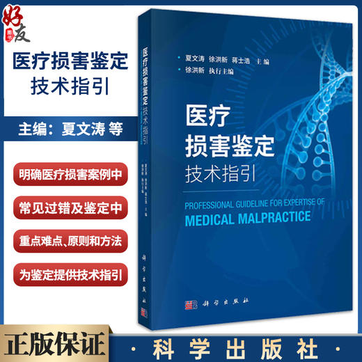 医疗损害鉴定技术指引 分析医疗损害鉴定中常见的难点 重点问题 医疗纠纷 常见疾病医疗损害鉴定技术指引 科学出版社9787030658388 商品图0