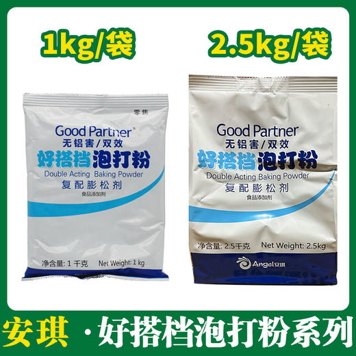 安琪好搭档无铝害双效泡打粉系列 【565 566 567】 商品图1