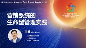 王健：营销系统的生命型管理实践