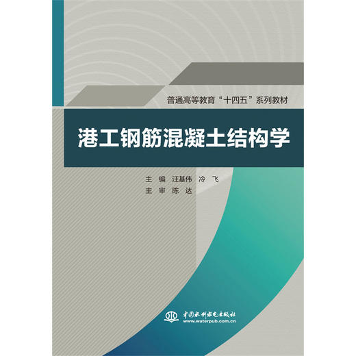 港工钢筋混凝土结构学（普通高等教育“十四五”系列教材） 商品图0