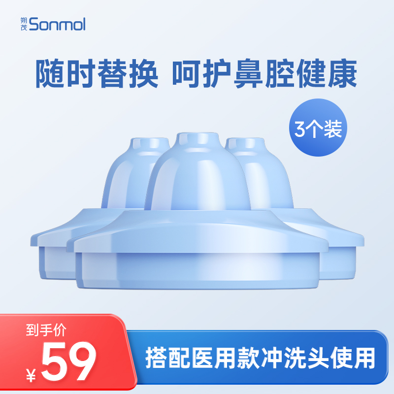 【换季好物】【洗鼻器配件】朔茂Sonmol升级款洗鼻器硅胶鼻头、吸水管