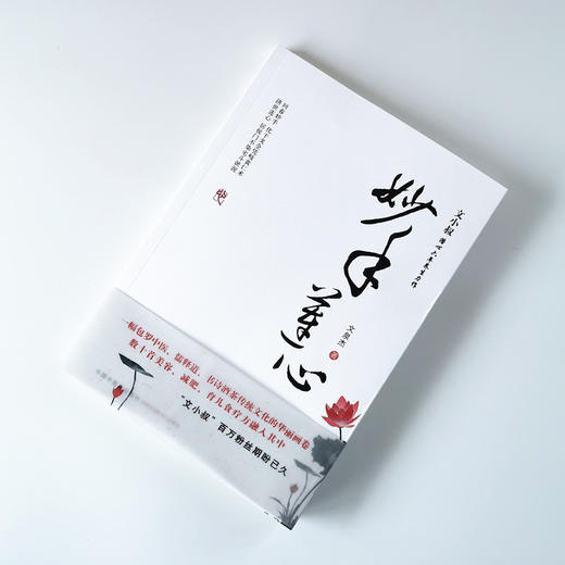 妙手莲心【文泉杰】 商品图1