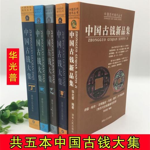 《中国古钱大集》5本合集 钤印本 商品图0