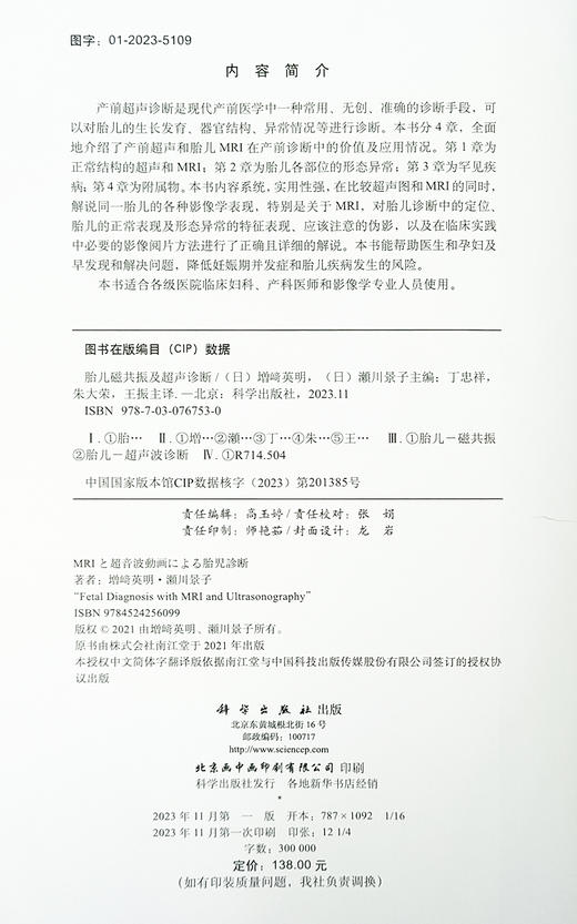 胎儿磁共振及超声诊断 胎儿MRI及超声应用价值 前置胎盘粘连或胎盘植入 侧脑室单侧扩大 绒毛膜血管瘤 科学出版社9787030767530 商品图2