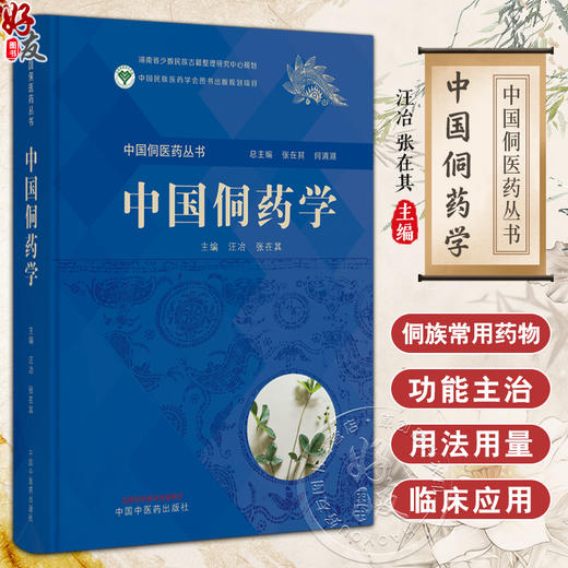 中国侗药学 汪治 张在其 中国侗医药丛书侗族常见药用动植物矿物药性功能主治用法用量方剂临床应用9787513279109中国中医药出版社 商品图0
