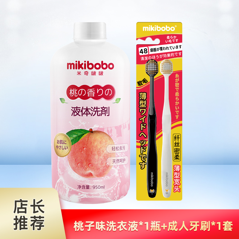 mikibobo内衣洗衣液950ml+纤丝绵柔羽感薄型宽头牙刷成人牙刷2支装