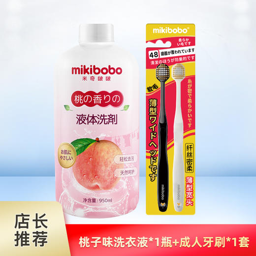 mikibobo内衣洗衣液950ml+纤丝绵柔羽感薄型宽头牙刷成人牙刷2支装 商品图0
