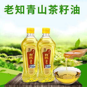 包邮 老知青 有机山茶油900ml压榨茶籽油 食用油