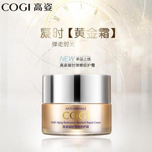 高姿-凝时弹嫩-修护霜50g 商品图1