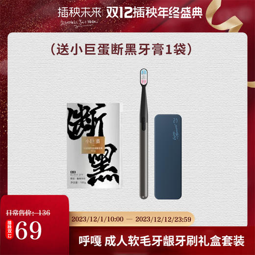 【双12特惠】【限量105份】HUGGAH\呼嘎 成人软毛牙龈牙刷礼盒套装（送小巨蛋断黑牙膏1袋） [福利品] 商品图0