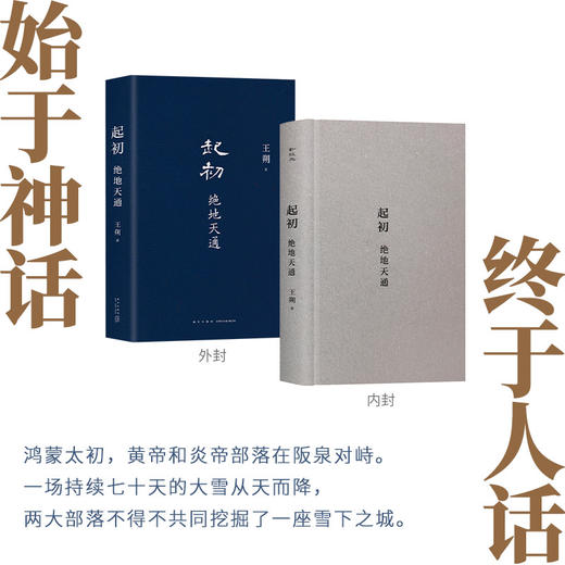 绝地天通（王朔长篇小说起初系列新作，朔式语言碰撞山海经时代）(王朔  著 ) 商品图2