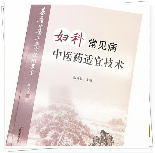 现货【出版社直销】妇科常见病中医药适宜技术 佘延芬 主编 中国中医药出版社 温州市推广应用竞赛用书 中医临床 商品图5