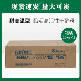 安琪酿酒高活性干酵母（耐高温型）10kg【072】