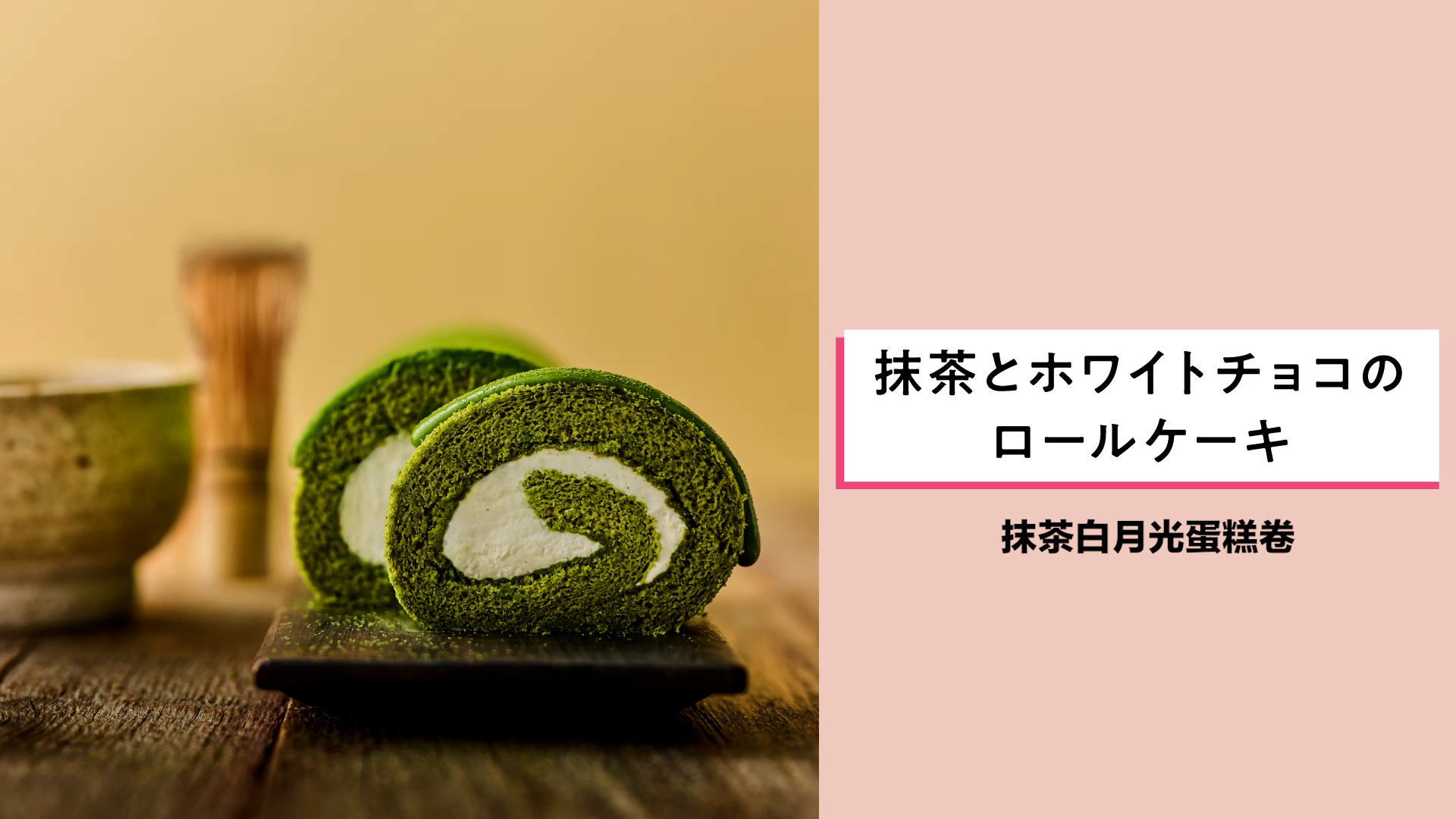 抹茶白月光蛋糕卷