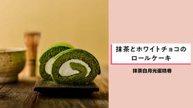 抹茶白月光蛋糕卷