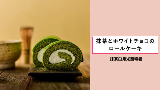 抹茶白月光蛋糕卷 商品图0