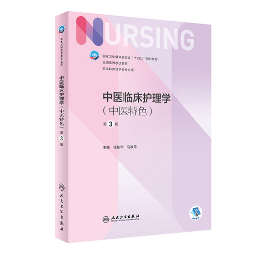 中医临床护理学（中医特色）（第3版） 2023年11月学历教材 9787117355308 商品图0