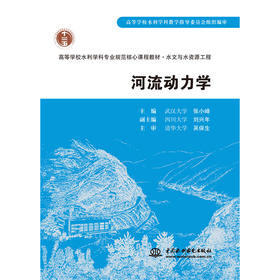 河流动力学(高等学校水利学科专业规范核心课程教材·水文与水资源工程)