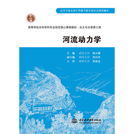 河流动力学(高等学校水利学科专业规范核心课程教材·水文与水资源工程) 商品图0