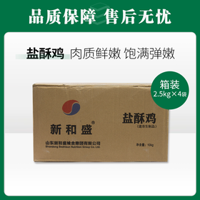新和盛盐酥鸡2.5kg*4【377】1kg*10 【238】950g*10【273】