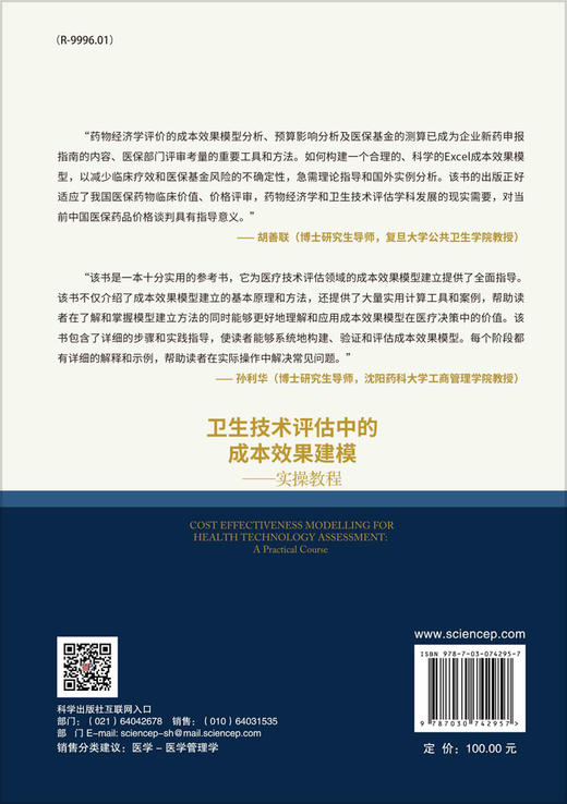 卫生技术评估中的成本效果建模：实操教程 商品图1